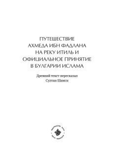 ПУТЕШЕСТВИЕ АХМЕДА ИБН ФАДЛАНА НА РЕКУ ИТИЛЬ И ОФИЦИАЛЬНОЕ ПРИНЯТИЕ В БУЛГАРИИ ИСЛАМА