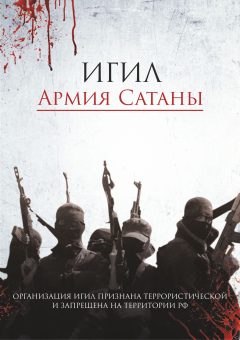ИГИЛ - Армия сатаны