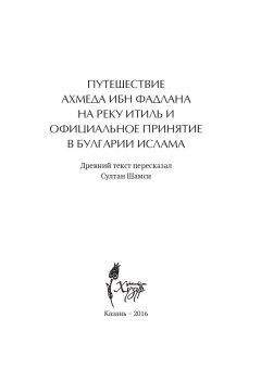 Путешествие Ахмета ибн Фадлана на реку Итиль и официальное принятие в Булгарии ислама