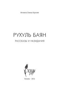 Рассказы и назидания
