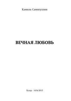 Вечная любовь