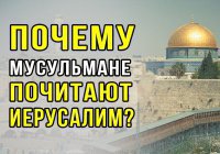 Почему мусульмане почитают Иерусалим?