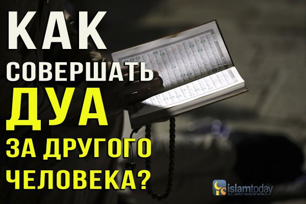 Можно ли читать дуа с телефона