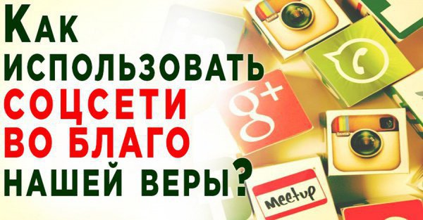 4 совета для тех, кто хочет использовать соцсети с пользой 