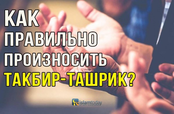 Дни ат-Ташрик: когда нужно начинать произносить такбир-ташрик? 