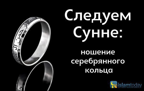 Следуем Сунне: как носится серебрянное кольцо? 