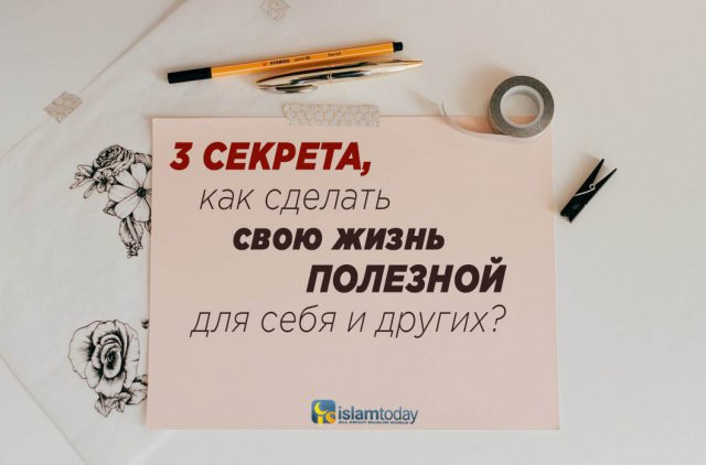 Как сделать свою жизнь полезной?