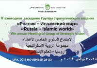 Пленарное заседание Группы стратегического видения "Россия-Исламский мир" (ПРЯМАЯ ТРАНСЛЯЦИЯ)