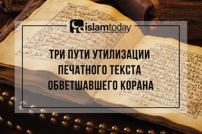 Можно ли просто выбросить обветшавший Коран? (Источник фото: yandex.ru) 