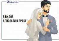 Близость между супругами в исламе. 5 основных видов