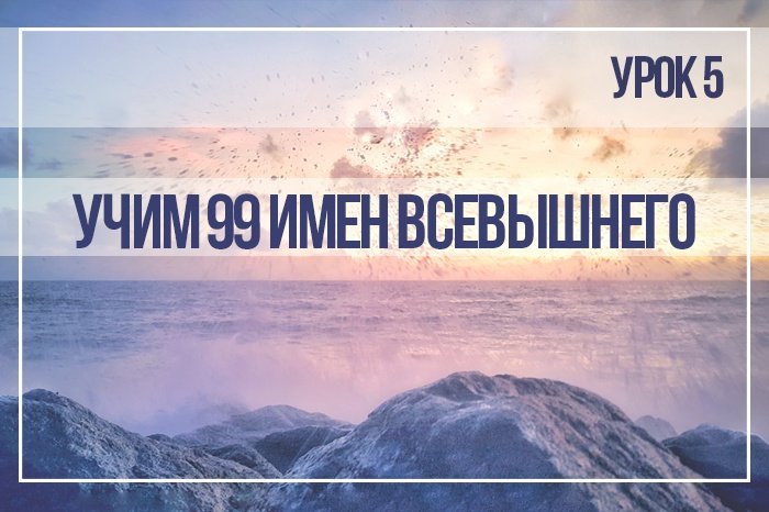 Имя всемогущего. Выучить имена Всевышнего. 85 Имя Всевышнего. Имя Всевышнего я Латифу.