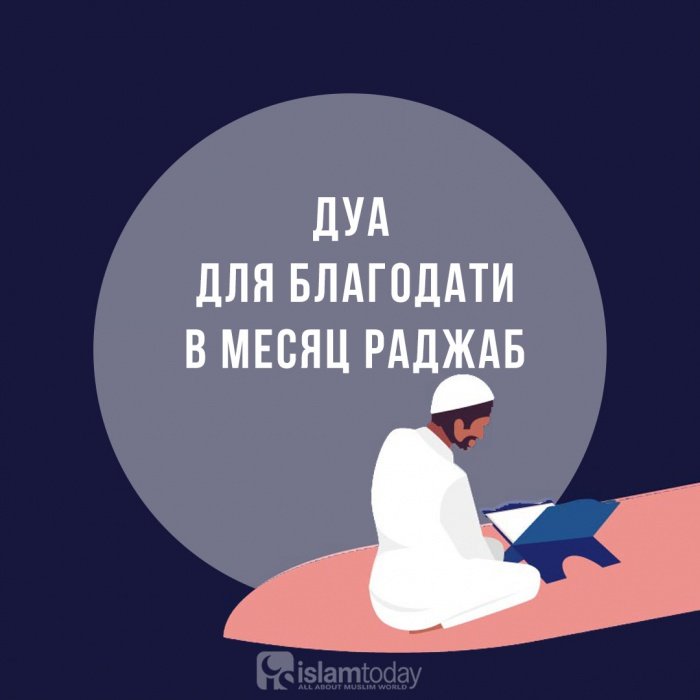 Совет месяца. Раджаб месяц Всевышнего. Раджаб Ислам. Дуа в месяц Раджаб. Месяц Раджаб в Исламе.