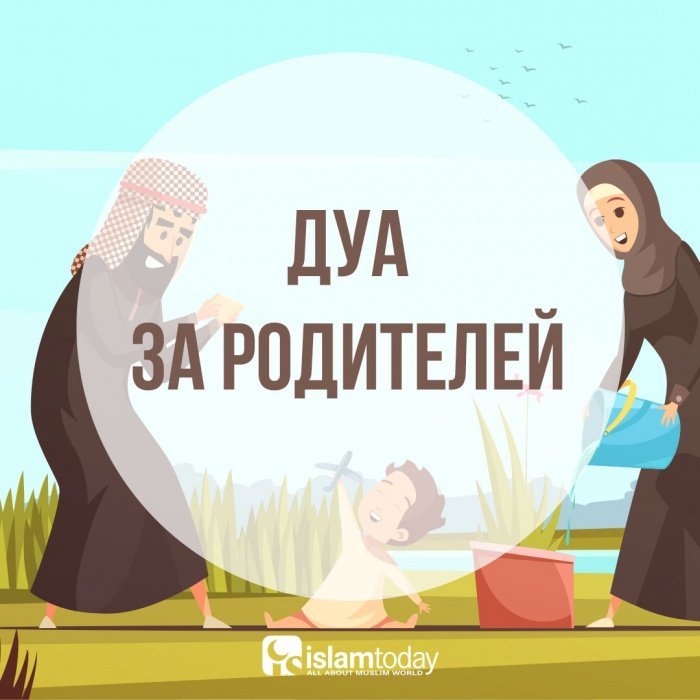 Дуа за родителей из корана в картинках