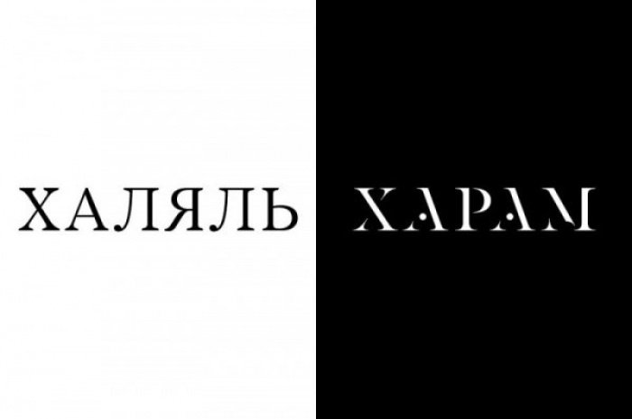 Харам происхождение. Харам. Харам надпись. Харам в Исламе. Ты харам.