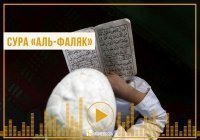 Заучиваем суру "аль-Фаляк" в Рамадан (транскрипция+перевод)