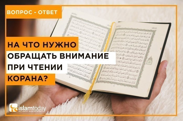 Правильно ли вы читаете Коран? 