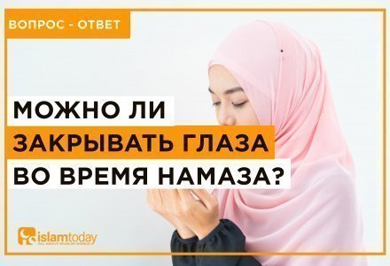 Намаз ставрополь. Можно закрывать глаза во время намаза. Макрух в намазе. Зевание в намазе. Зевание в намазе в Исламе.