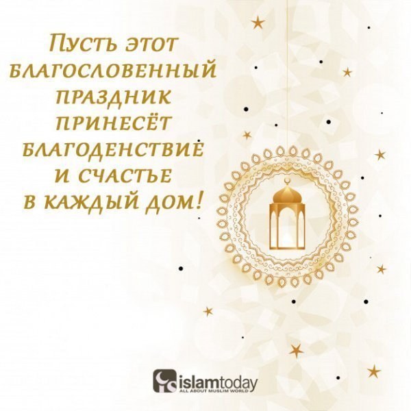 Светлые и душевные поздравления с праздником Курбан-байрам (ОТКРЫТКИ)