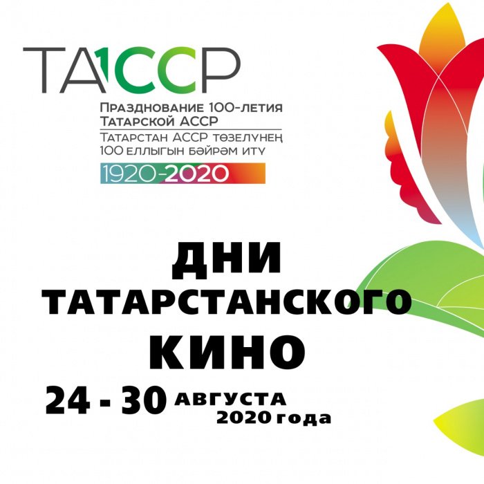 Дни татарстанского кино 2020