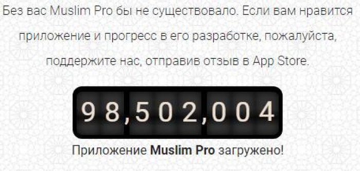 Счетчик загрузок приложения Muslim Pro по состоянию на 7:54 (Мск) 17.11.2020 (данные с сайта https://www.muslimpro.com/ru/)