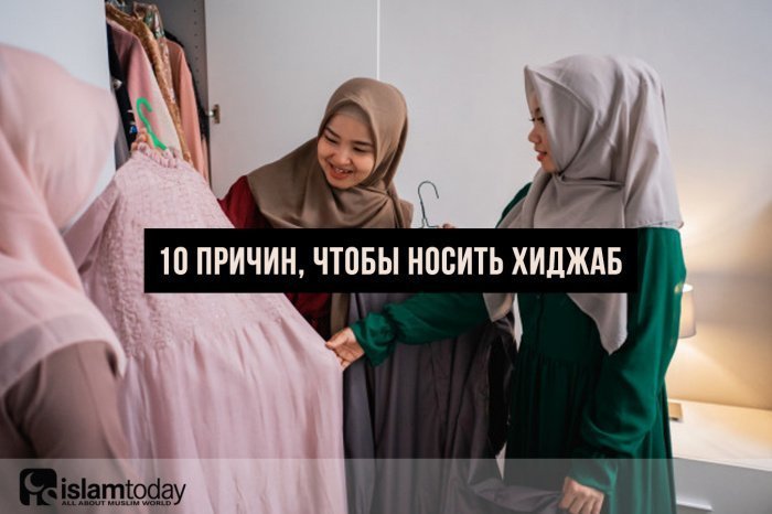 10 причин, почему мусульманки носят хиджаб 