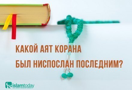 Ниспослать. Последний аят Корана. Последний аят Корана ниспосланный. Последний аят который был ниспослан в Коране. Порядок ниспослания аятов Корана.