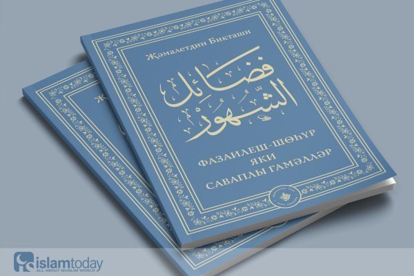 «Фазаилуш-шухур или деяния, за которые следует награда»: ИД «Хузур» выпустил книгу Джамалетдина Бикташи 