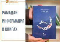 Что почитать о Рамадане: топ-6 книг ИД «Хузур»