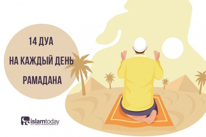 14 необходимых дуа на каждый день Рамадана 