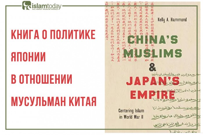 Книга о политике Японии в отношении мусульман Китая