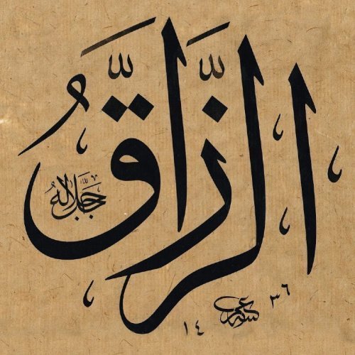 ‎Имена Всевышнего: Ар-Раззак, Аль-Фаттах