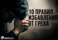 10 правил избавления от греха