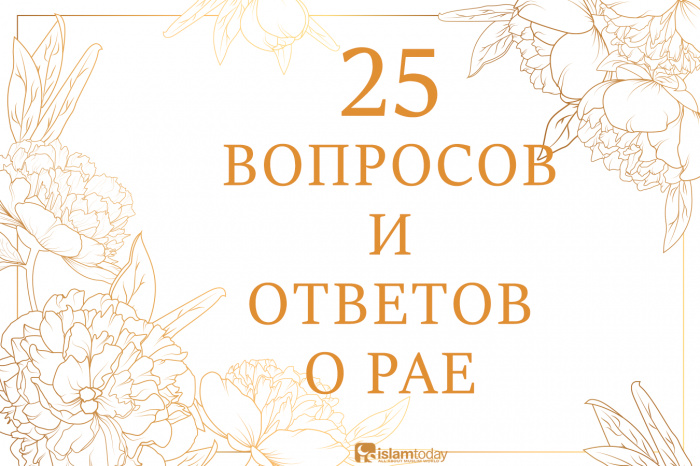 что будет в раю по исламу. Смотреть фото что будет в раю по исламу. Смотреть картинку что будет в раю по исламу. Картинка про что будет в раю по исламу. Фото что будет в раю по исламу