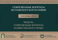 Современные вопросы хозяйственного права в исламе обсудят в Казани