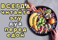 Дуа, которую нужно читать перед едой (Видео)