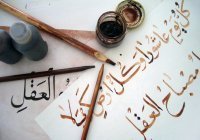 ЮНЕСКО включила арабскую каллиграфию в список культурного наследия 
