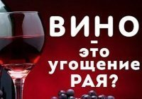 На самом ли деле угощение Рая – вино? (Видео)