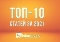 10 самых популярных статей Islam-Today в 2021 году  