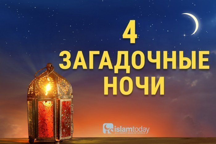 4 главные ночи в исламе