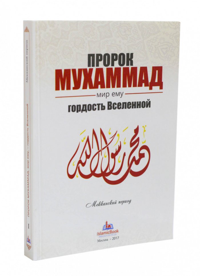 Топ-6 книг о пророке Мухаммаде ﷺ от ИД «Хузур»