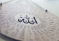Слово «Аллах» и его неповторимая структура