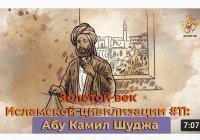 Золотой век Исламской цивилизации: Абу Камил Шуджа