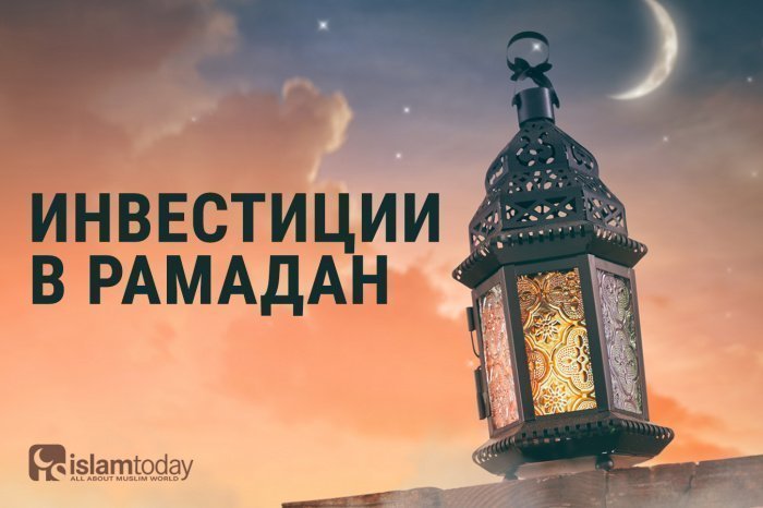 Высокодоходные инвестиции в Рамадан: какие они?