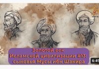 Вклад мусульманских ученых: Бану Муса-Мухаммад, Ахмад и ал-Хасан