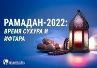 Рамадан-2022: время сухура и ифтара для 100 городов России