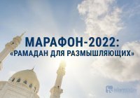 Марафон-2022: «Рамадан для размышляющих»