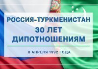 МИД России и Туркмении высоко оценили уровень отношений двух стран