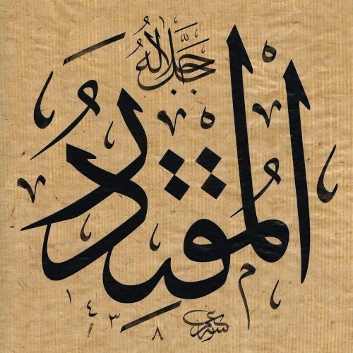 Имена Всевышнего: Аль-Муктадир, Аль-Мукаддим – Аль-Муаххыр
