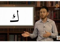 Уроки чтения Корана: Изучаем буквы «Каф», «Кяф», «Лям», «Мим»