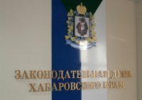 Из-за «минирования» эвакуировали законодательную думу Хабаровского края